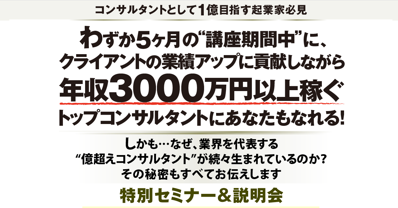 成功率９０％を誇るコンサルタント育成法！トップコンサルタント養成講座【第１１期特別セミナー＆説明会】