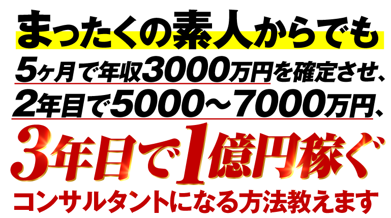 成功率９０％を誇るコンサルタント育成法！トップコンサルタント養成講座【第１１期特別セミナー＆説明会】